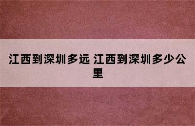 江西到深圳多远 江西到深圳多少公里